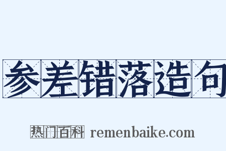 参差错落造句是什么意思的图片